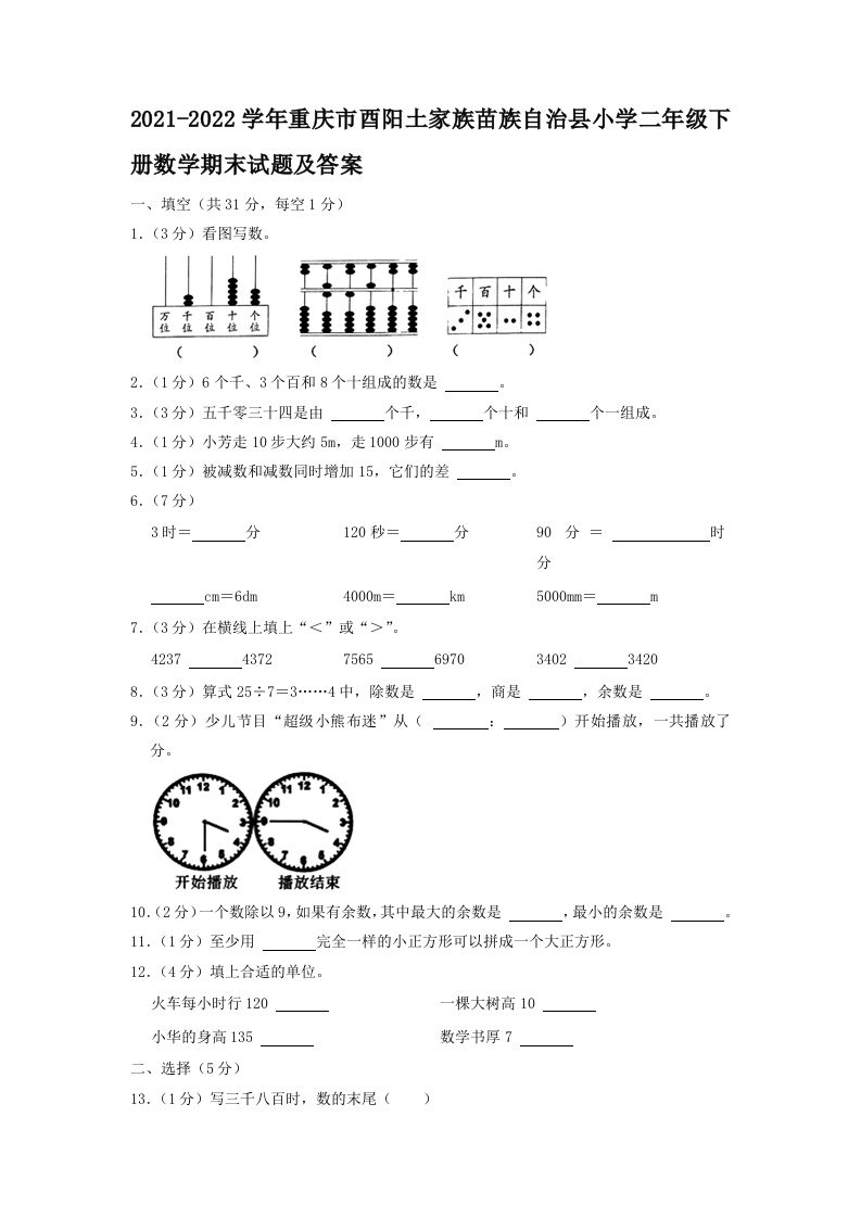 2021-2022学年重庆市酉阳土家族苗族自治县小学二年级下册数学期末试题及答案(Word版)_练习题|试卷|知识点|复习提纲