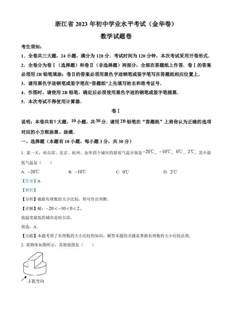 2023年浙江省金华市中考数学真题（含答案）_练习题|试卷|知识点|复习提纲