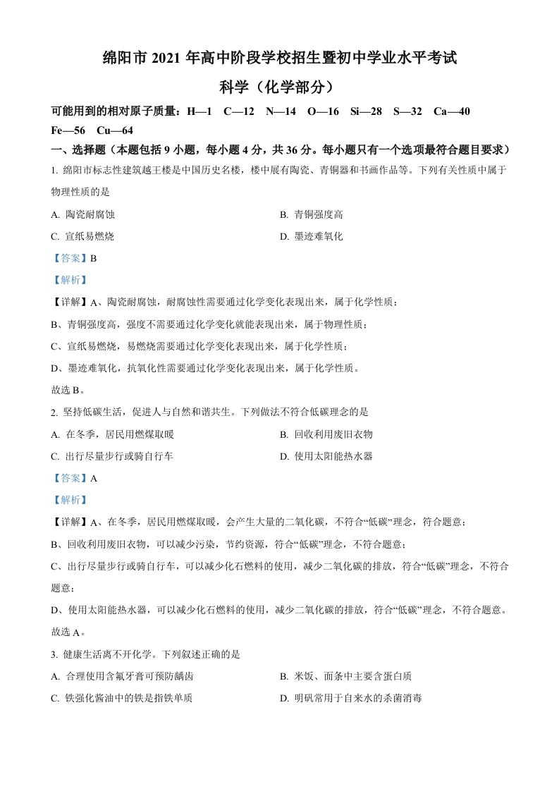 2022年四川省绵阳市中考化学真题（含答案）_练习题|试卷|知识点|复习提纲
