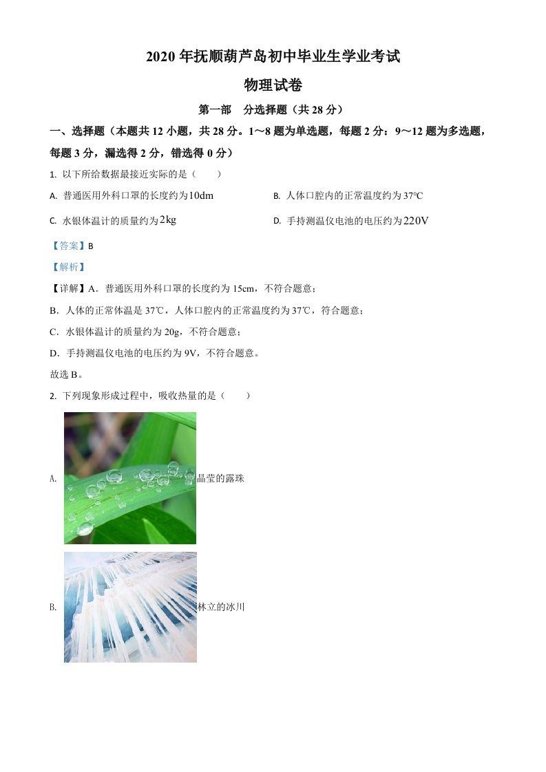 2020年辽宁省抚顺、葫芦岛市中考物理试题（含答案）_练习题|试卷|知识点|复习提纲