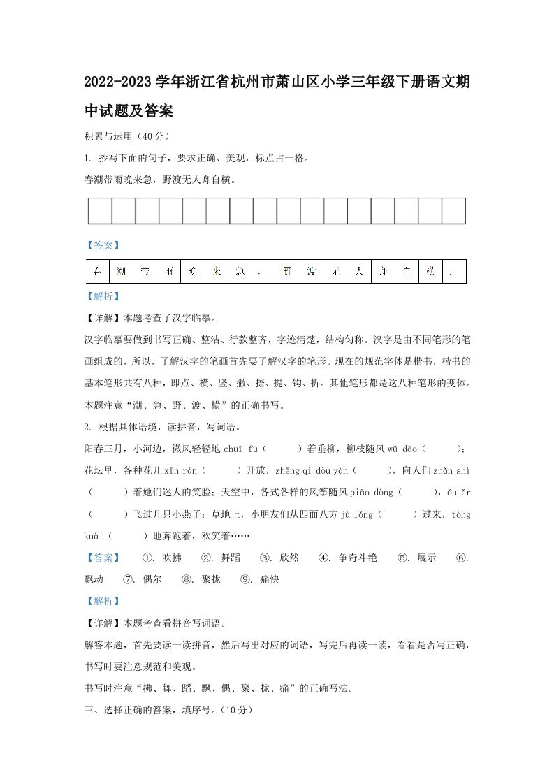 2022-2023学年浙江省杭州市萧山区小学三年级下册语文期中试题及答案(Word版)_练习题|试卷|知识点|复习提纲