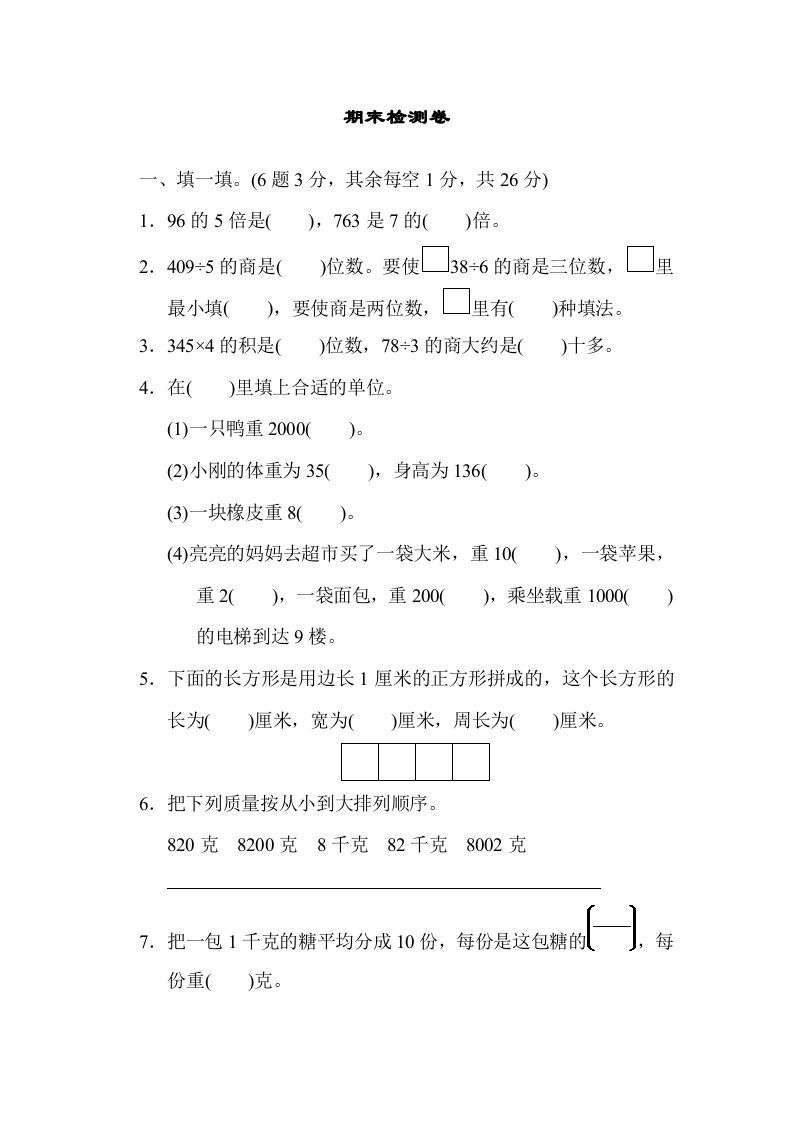三年级数学上册期末检测卷1（苏教版）_练习题|试卷|知识点|复习提纲