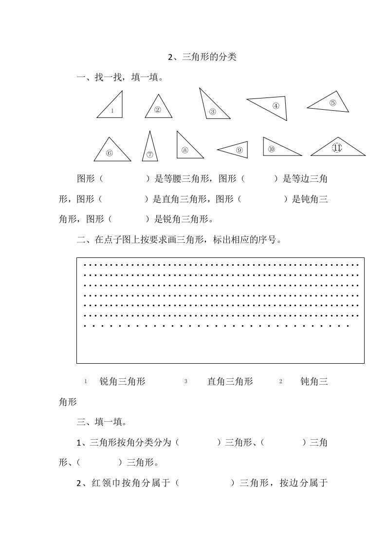 四年级数学下册2.2三角形的分类_练习题|试卷|知识点|复习提纲