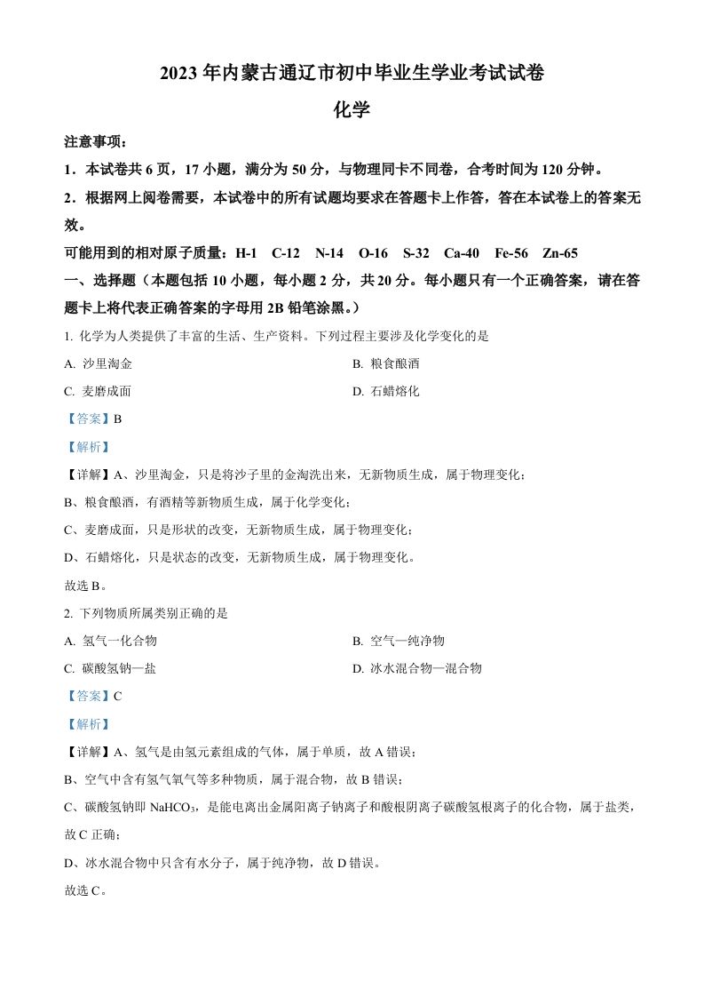 2023年内蒙古通辽市中考化学真题（含答案）_练习题|试卷|知识点|复习提纲