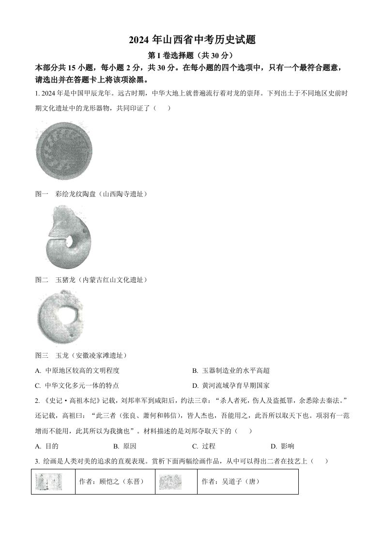 2024年山西省中考历史试题（空白卷）_练习题|试卷|知识点|复习提纲