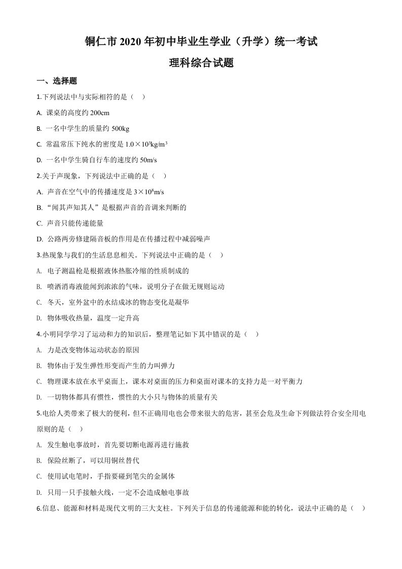 2020年贵州省铜仁市中考理综物理试题（空白卷）_练习题|试卷|知识点|复习提纲