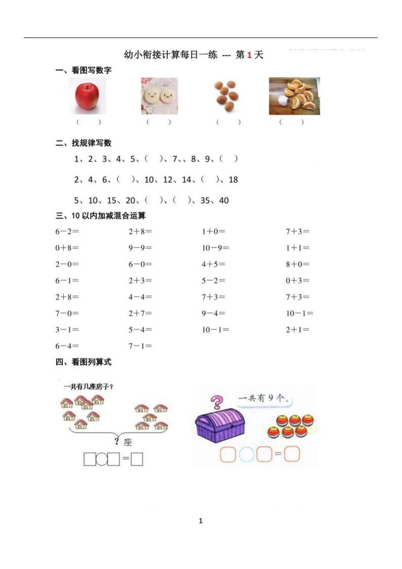 【数学】幼小衔接数学每日一练39天_练习题|试卷|知识点|复习提纲