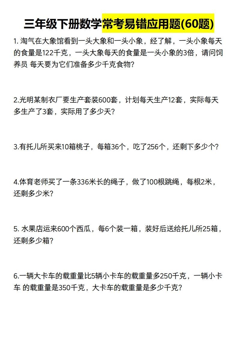 三年级数学下册60道易错应用题（含答案）_练习题|试卷|知识点|复习提纲