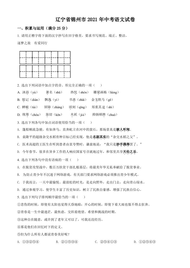 辽宁省锦州市2021年中考语文试题（空白卷）_练习题|试卷|知识点|复习提纲