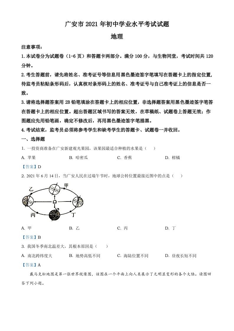 四川省广安市2021年中考地理真题及答案_练习题|试卷|知识点|复习提纲