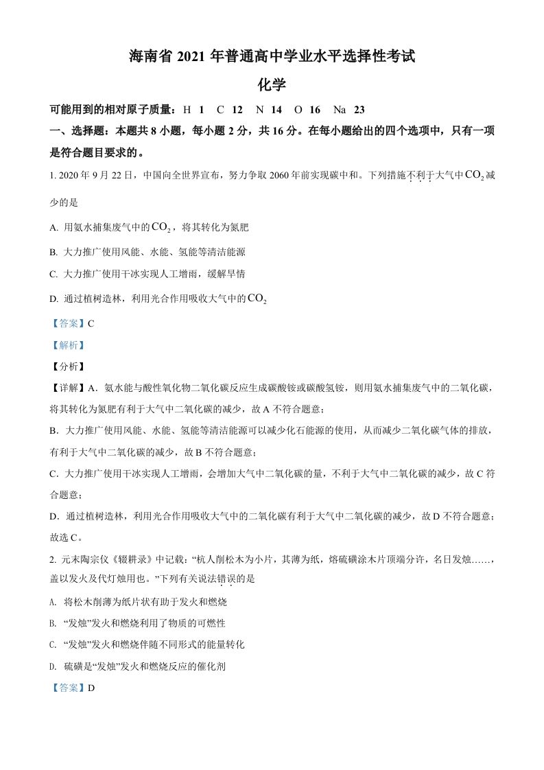 2021年高考化学试卷（海南）（含答案）_练习题|试卷|知识点|复习提纲