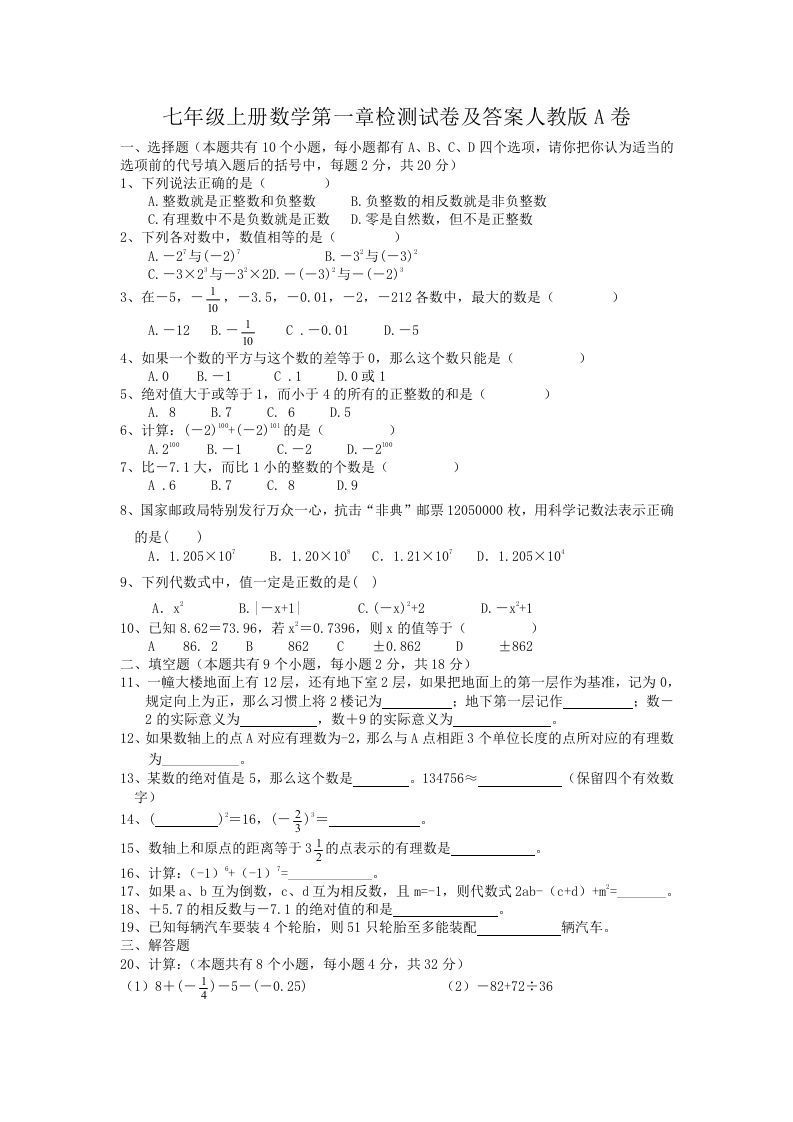 七年级上册数学第一章检测试卷及答案人教版A卷(Word版)_练习题|试卷|知识点|复习提纲