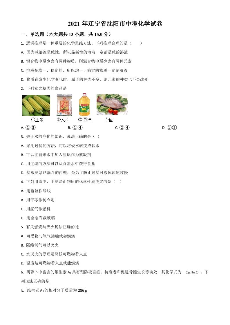 辽宁省沈阳市2021年中考化学试题（空白卷）_练习题|试卷|知识点|复习提纲