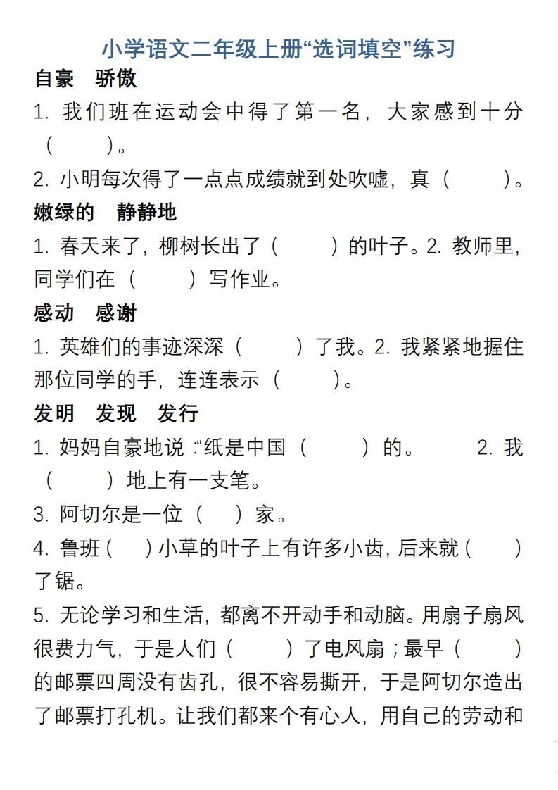 小学语文二年级上册“选词填空”练习_练习题|试卷|知识点|复习提纲