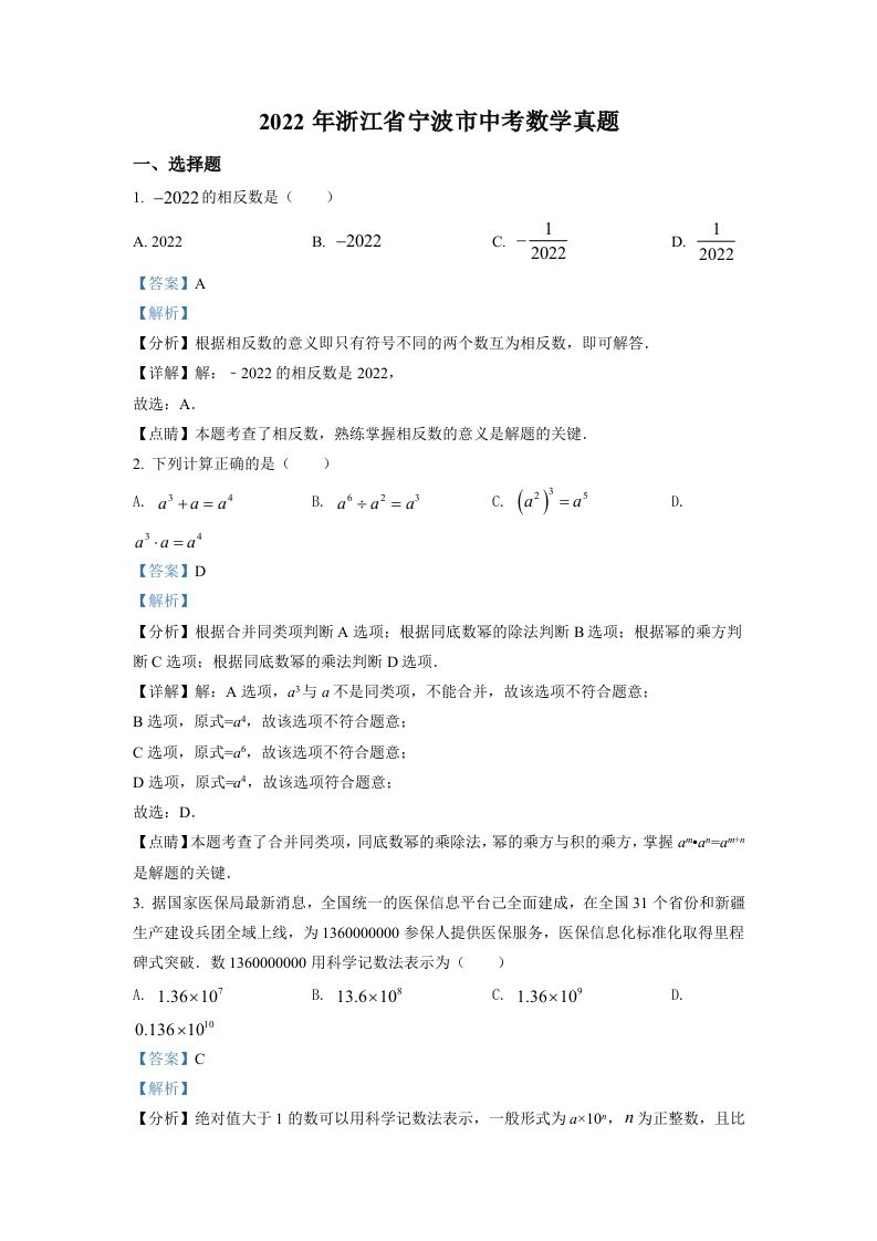 2022年浙江省宁波市中考数学真题（含答案）_练习题|试卷|知识点|复习提纲