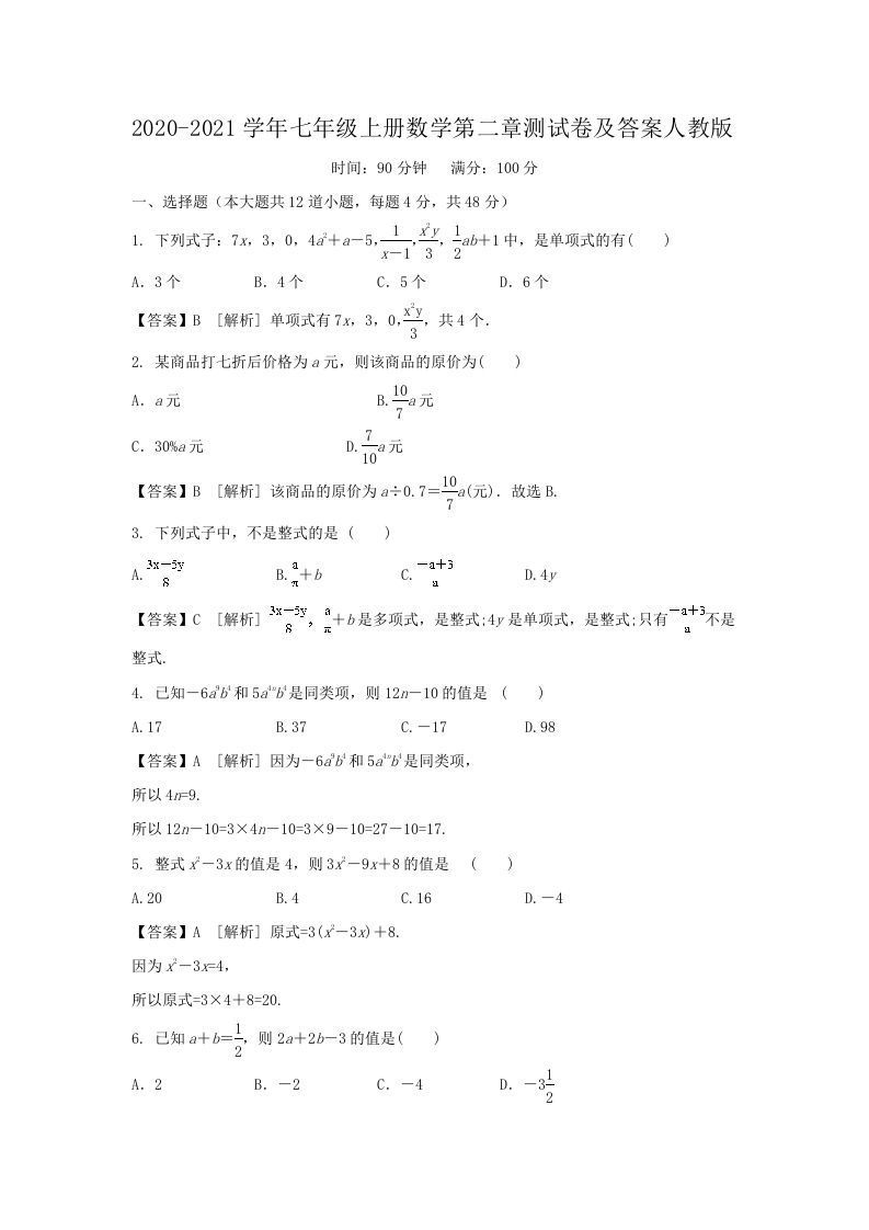 2020-2021学年七年级上册数学第二章测试卷及答案人教版(Word版)_练习题|试卷|知识点|复习提纲
