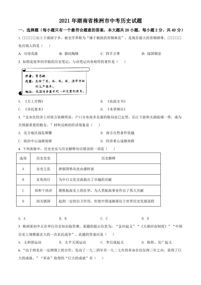 湖南省株洲市2021年中考历史试题（空白卷）_练习题|试卷|知识点|复习提纲
