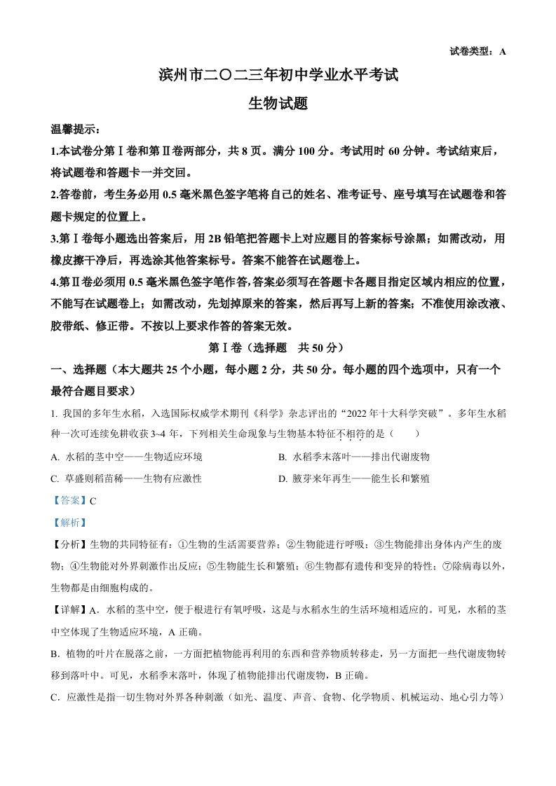 2023年山东省滨州市中考生物真题（含答案）_练习题|试卷|知识点|复习提纲