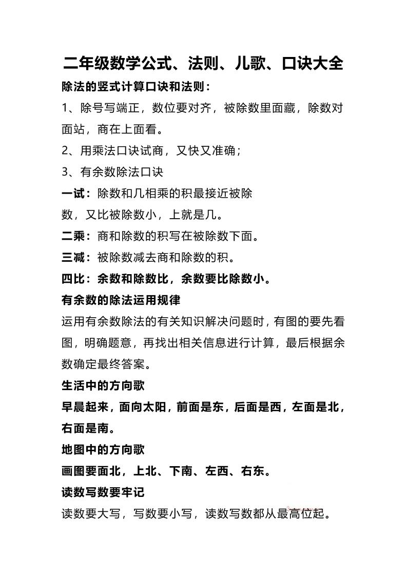 二下数学公式、法则、儿歌、口诀大全_练习题|试卷|知识点|复习提纲