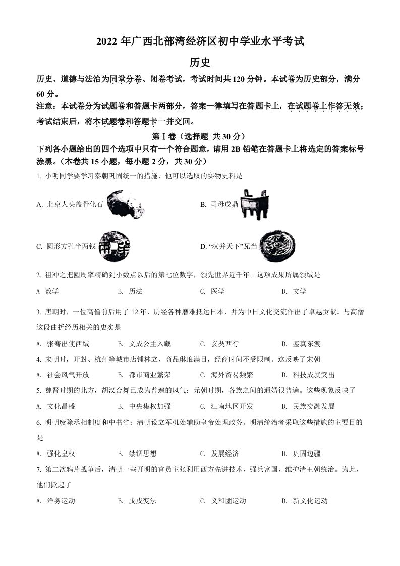 2022年广西北部湾经济区中考历史试题（空白卷）_练习题|试卷|知识点|复习提纲