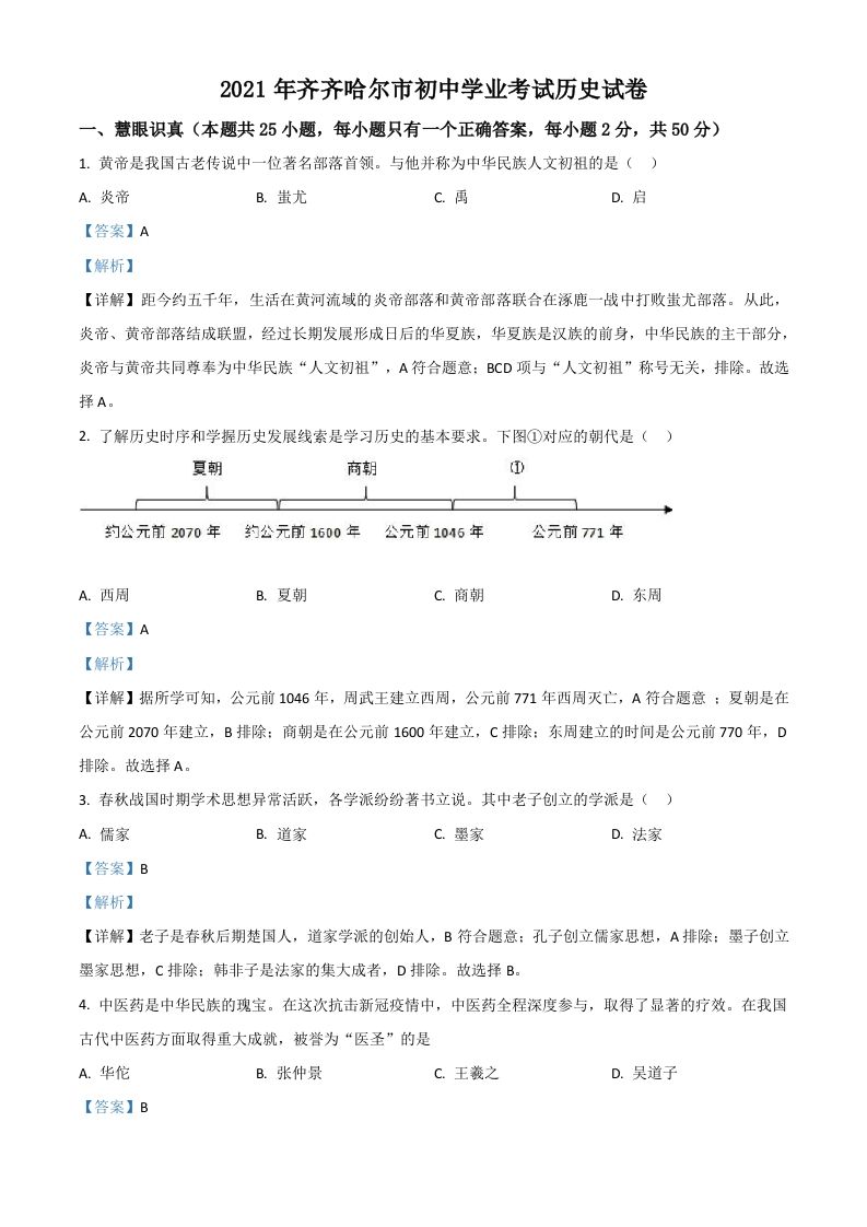 黑龙江省齐齐哈尔市2021年中考历史真题（含答案）_练习题|试卷|知识点|复习提纲