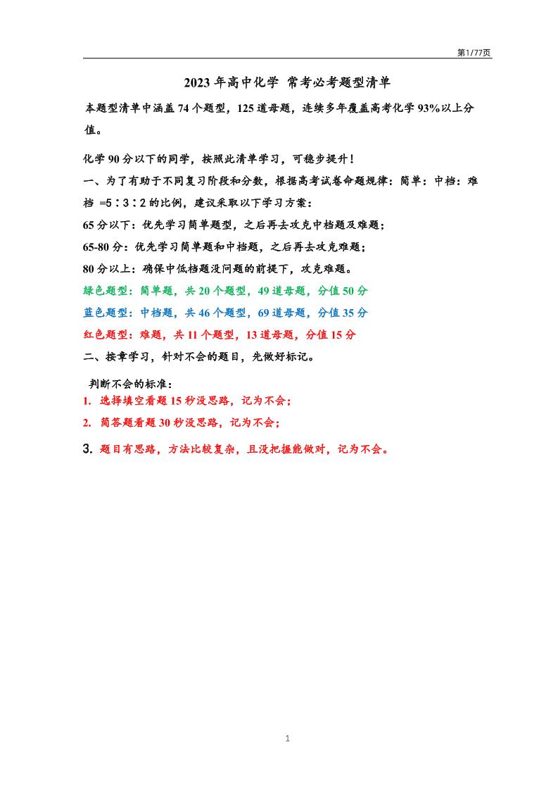 85-2023高考一轮复习通用版高中化学常考必考题型总结及答案（共74个题型，125个母题）_练习题|试卷|知识点|复习提纲