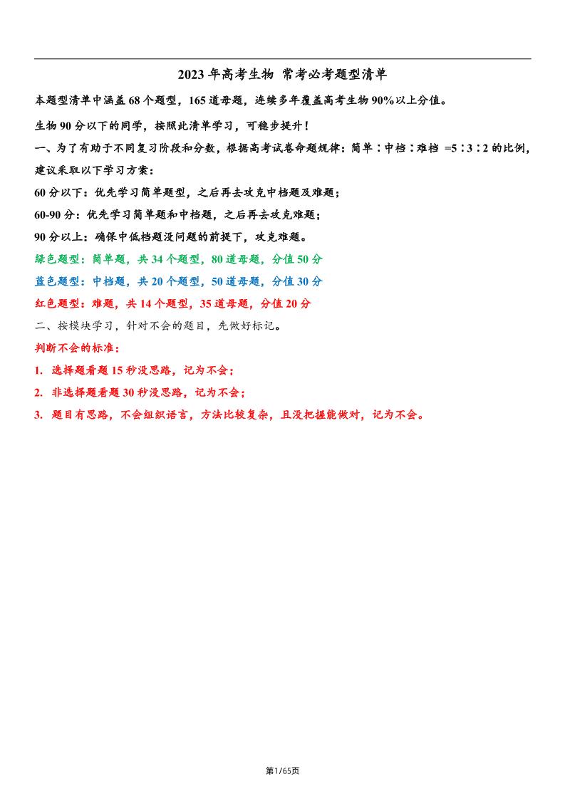 85-2023高考一轮复习通用版高中生物常考必考题型总结及答案（共68个题型，165个母题）_练习题|试卷|知识点|复习提纲