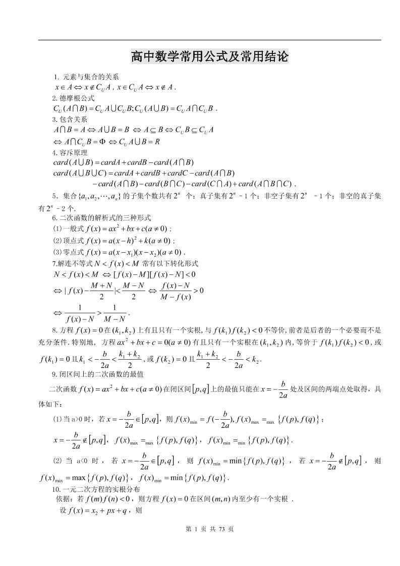 85-高中数学常用公式及常用结论_练习题|试卷|知识点|复习提纲
