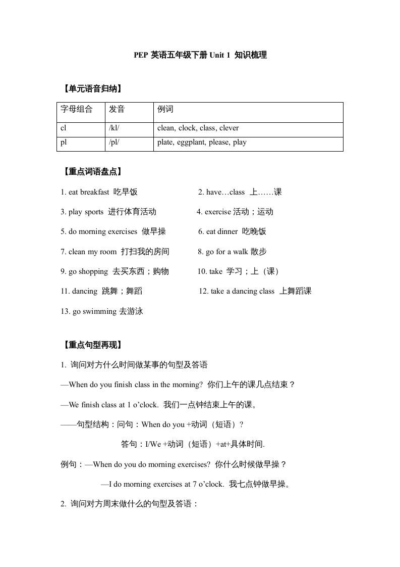 五年级英语下册【完美】单元知识梳理-Unit1Myday（人教PEP版）_练习题|试卷|知识点|复习提纲