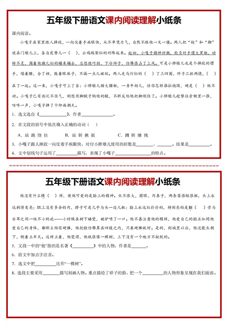 【课内阅读理解小纸条】五下语文_练习题|试卷|知识点|复习提纲