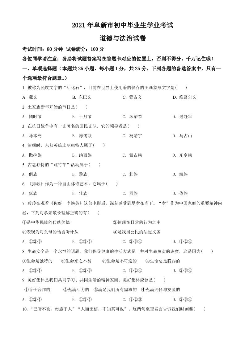 辽宁省阜新市2021年中考道德与法治真题（空白卷）_练习题|试卷|知识点|复习提纲