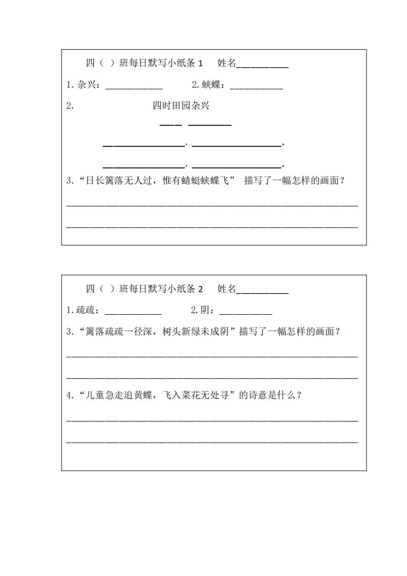 每日默写小纸条(四下）_练习题|试卷|知识点|复习提纲