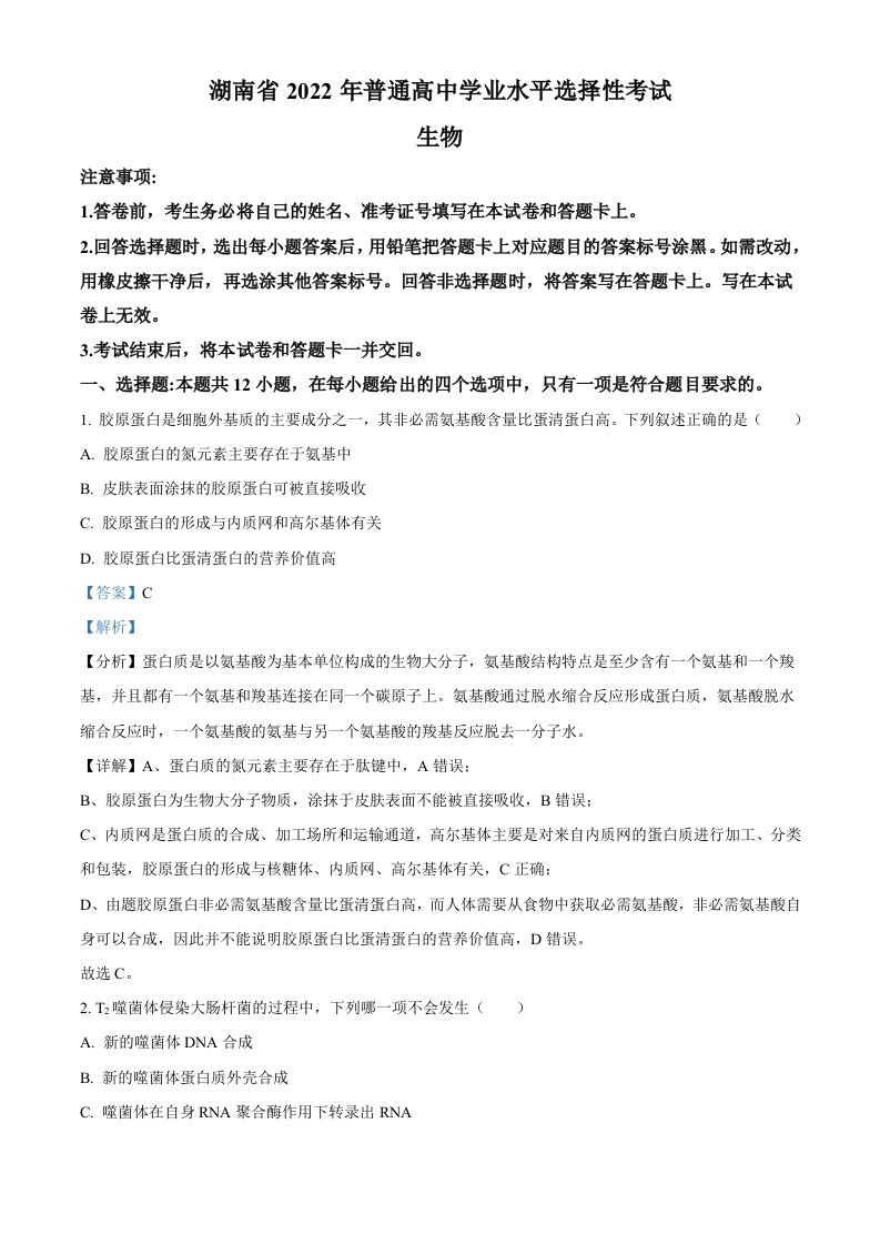 2022年高考生物试卷（湖南）（含答案）_练习题|试卷|知识点|复习提纲