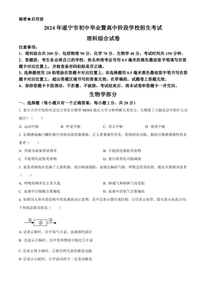 2024年四川遂宁市中考理综真题-初中生物学（空白卷）_练习题|试卷|知识点|复习提纲