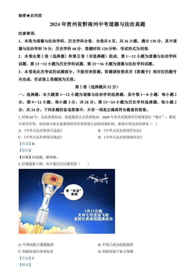 2024年贵州省黔南州中考道德与法治真题（含答案）_练习题|试卷|知识点|复习提纲