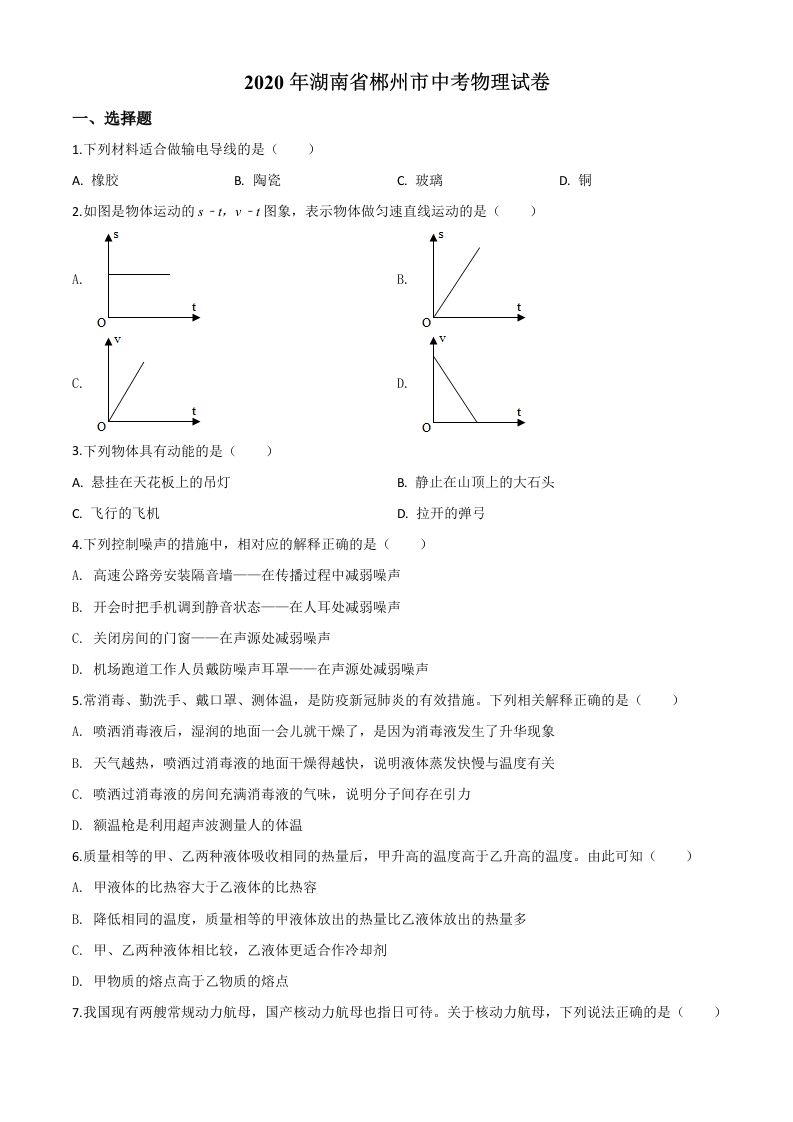 2020年湖南省郴州市中考物理试题（空白卷）_练习题|试卷|知识点|复习提纲