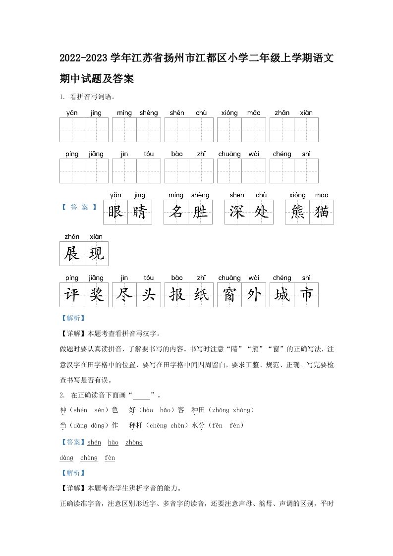 2022-2023学年江苏省扬州市江都区小学二年级上学期语文期中试题及答案(Word版)_练习题|试卷|知识点|复习提纲