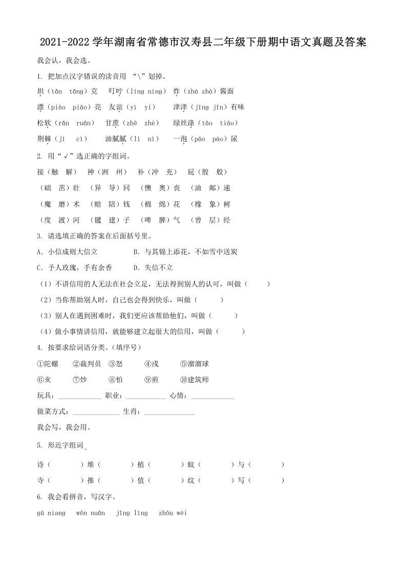 2021-2022学年湖南省常德市汉寿县二年级下册期中语文真题及答案(Word版)_练习题|试卷|知识点|复习提纲