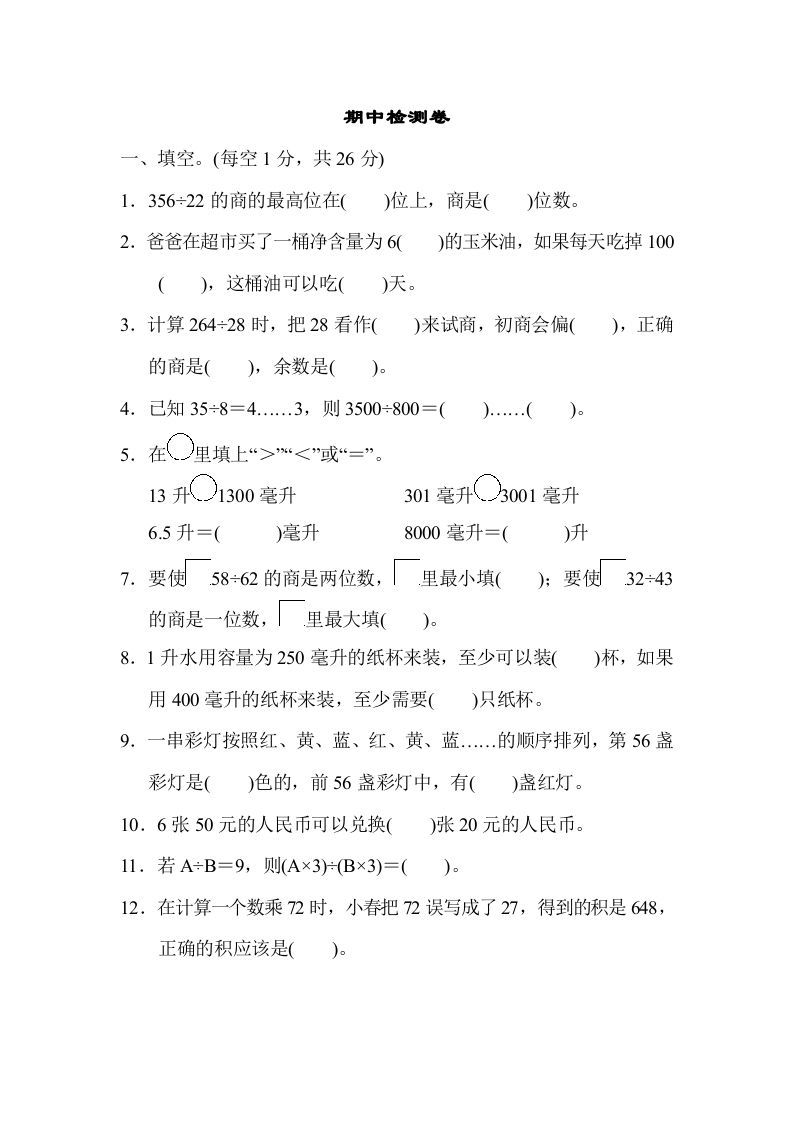 四年级数学上册期中检测卷1（苏教版）_练习题|试卷|知识点|复习提纲