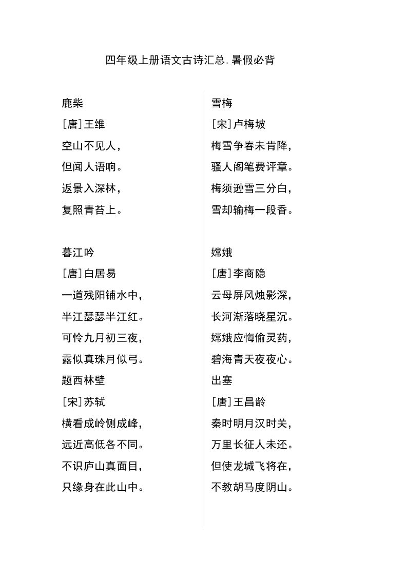 四（上）语文古诗日积月累汇总_练习题|试卷|知识点|复习提纲