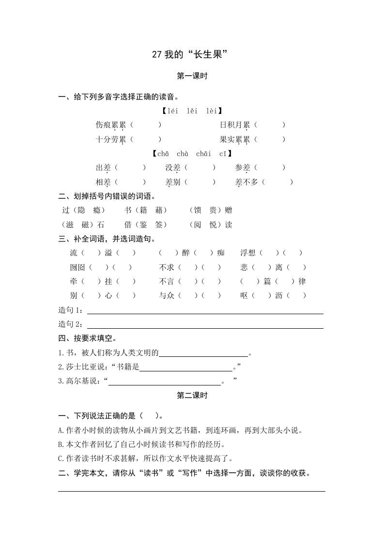 五年级语文上册我的“长生果”（部编版）_练习题|试卷|知识点|复习提纲