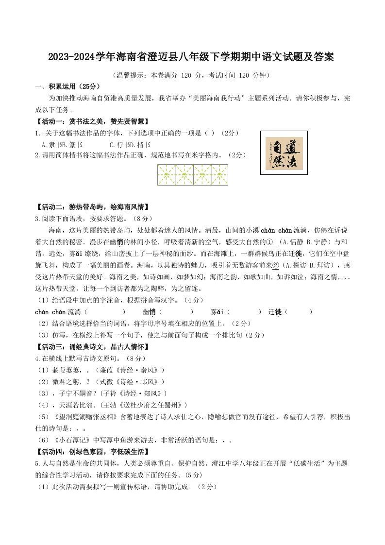 2023-2024学年海南省澄迈县八年级下学期期中语文试题及答案(Word版)_练习题|试卷|知识点|复习提纲
