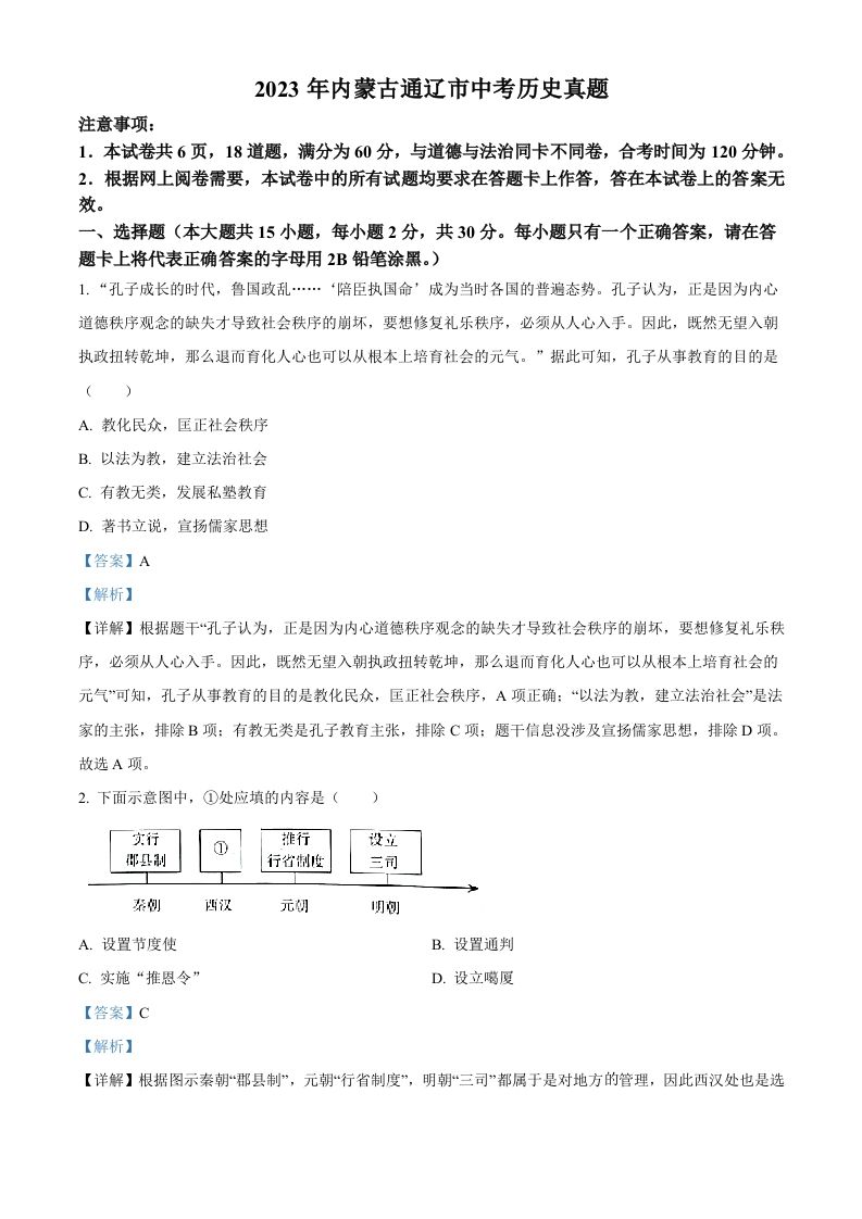 2023年内蒙古通辽市中考历史真题（含答案）_练习题|试卷|知识点|复习提纲