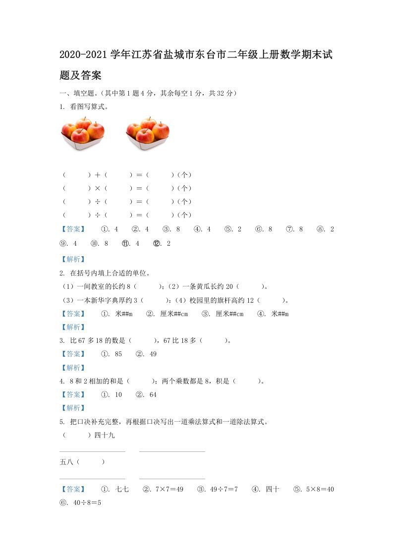 2020-2021学年江苏省盐城市东台市二年级上册数学期末试题及答案(Word版)_练习题|试卷|知识点|复习提纲
