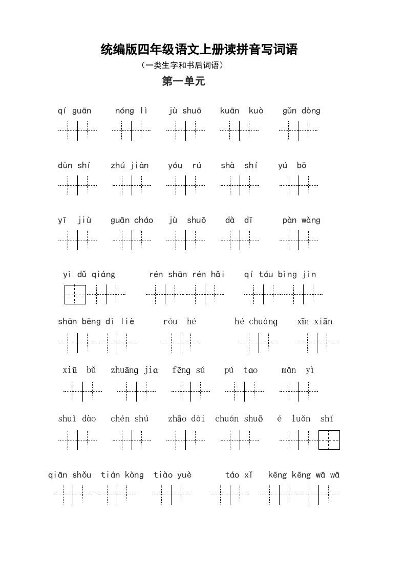 四年级语文上册1、读拼音写词语（14单元一类生字和书后词语）（5页）_练习题|试卷|知识点|复习提纲