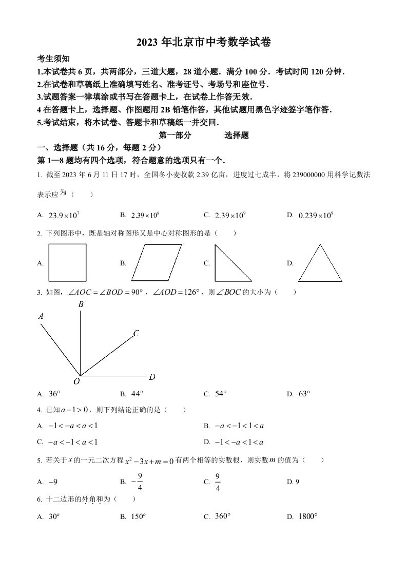 2023年北京市中考数学真题（空白卷）_练习题|试卷|知识点|复习提纲