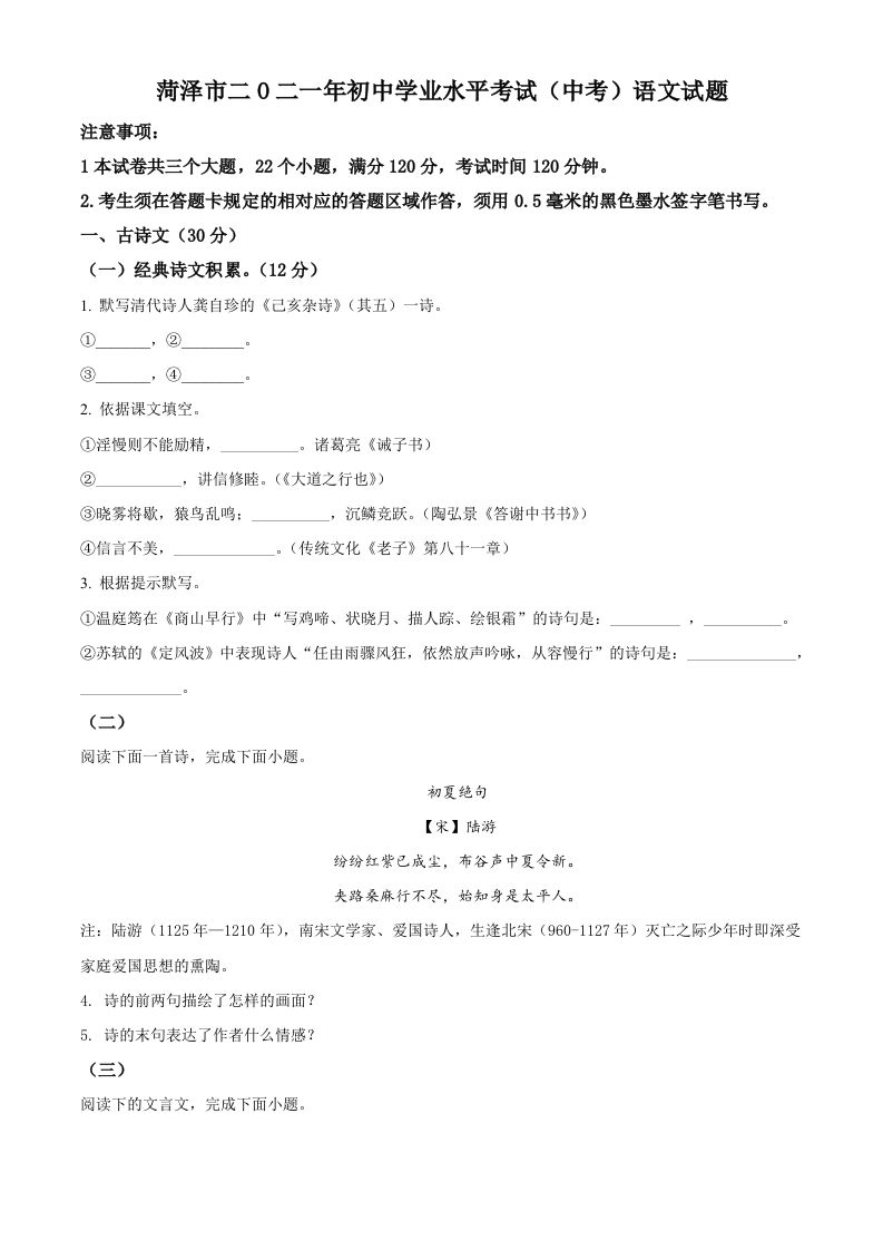 山东省菏泽市2021年中考语文试题（空白卷）_练习题|试卷|知识点|复习提纲