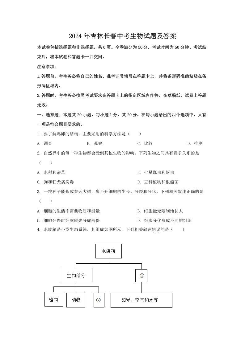 2024年吉林长春中考生物试题及答案(Word版)_练习题|试卷|知识点|复习提纲