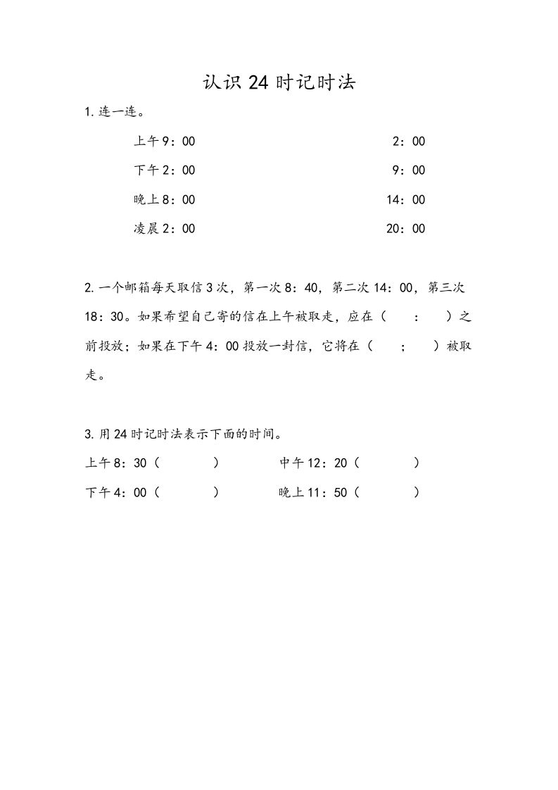 三年级数学下册5.4认识24时记时法_练习题|试卷|知识点|复习提纲