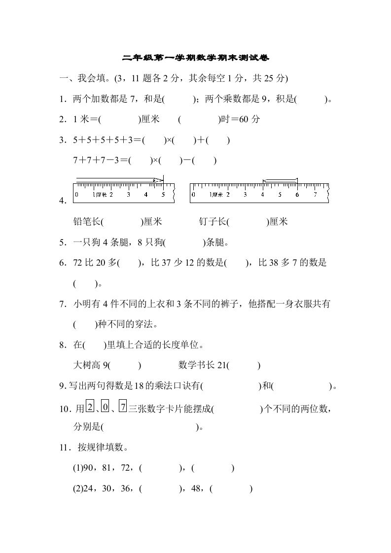 二年级数学上册二年级第一学期期末测试卷（人教版）_练习题|试卷|知识点|复习提纲